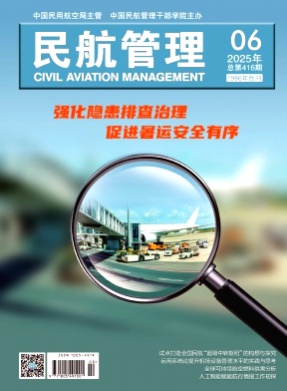 民航管理杂志
